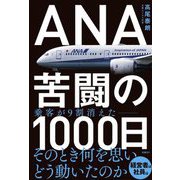 ANA苦闘の1000日 [単行本]
