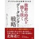 デジタル安全保障2040 激動の時代を勝ち抜くデータセンター戦略 [単行本]