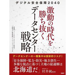 デジタル安全保障2040 激動の時代を勝ち抜くデータセンター戦略 [単行本]