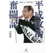 記録とメモで振り返る 平成政治奮闘記 [単行本]