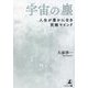宇宙の塵―人生が豊かになる究極マインド [単行本]