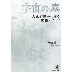 宇宙の塵―人生が豊かになる究極マインド [単行本]