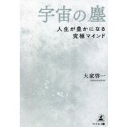 宇宙の塵―人生が豊かになる究極マインド [単行本]