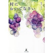 村においでなさい [単行本]