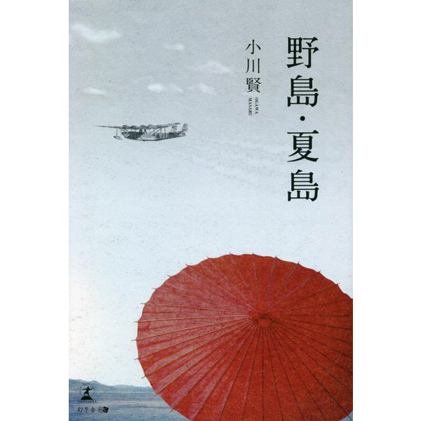 野島・夏島 [単行本]