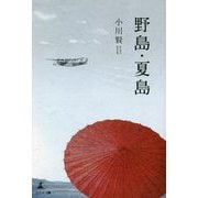 野島・夏島 [単行本]