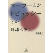 マーラーとかドビュッシーとか―野球も少し [単行本]