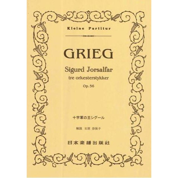 （513）グリーグ 十字軍の王シグール [ムックその他]