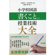 小学校国語「書くこと」の授業技術大全 [単行本]