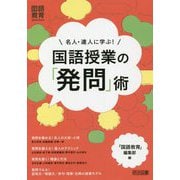 名人・達人に学ぶ！国語授業の「発問」術（「国語教育」selection） [全集叢書]