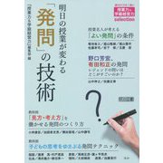 明日の授業が変わる「発問」の技術（「授業力＆学級経営力」selection） [全集叢書]