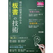 明日の授業が変わる「板書」の技術（「授業力＆学級経営力」selection） [全集叢書]