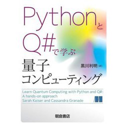 PythonとQ♯で学ぶ量子コンピューティング [単行本]