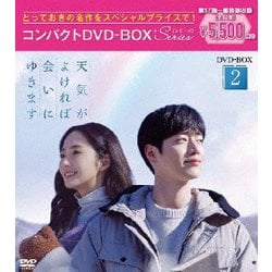 天気がよければ会いにゆきます コンパクトDVD-BOX2[スペシャルプライス版] [DVD]