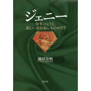 ジェニー―少年のような、美しい女の長いものがたり [単行本]