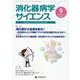 消化器病学サイエンス vol.6 no.3（2022 9） [単行本]