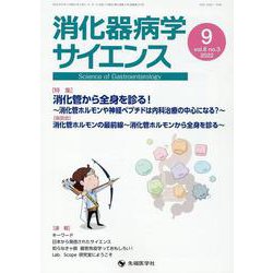 消化器病学サイエンス vol.6 no.3（2022 9） [単行本]