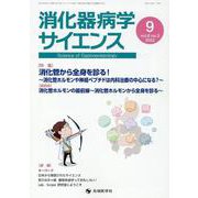 消化器病学サイエンス vol.6 no.3（2022 9） [単行本]