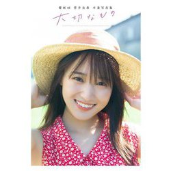 櫻坂46 菅井友香 卒業写真集 大切なもの [単行本]