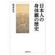 日本人の身体観の歴史(法蔵館文庫) [文庫]