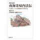 現代語訳 南海寄帰内法伝―七世紀インド仏教僧伽の日常生活(法蔵館文庫) [文庫]