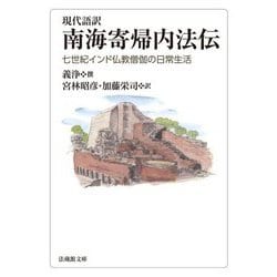 現代語訳 南海寄帰内法伝―七世紀インド仏教僧伽の日常生活(法蔵館文庫) [文庫]