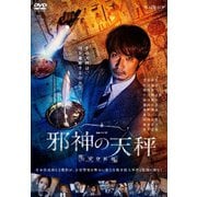 連続ドラマW 邪神の天秤 公安分析班 DVD-BOX