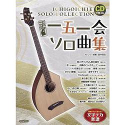 CDで覚える 一五一会 ソロ曲集 [単行本]