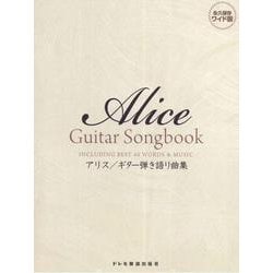 Alice Guitar Songbook-アリス/ギター弾き語り曲集 [単行本]