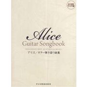 Alice Guitar Songbook-アリス/ギター弾き語り曲集 [単行本]