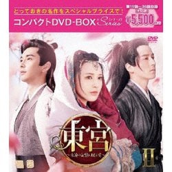 東宮～永遠の記憶に眠る愛～コンパクトDVD-BOXⅡ[スペシャルプライス版] [DVD]