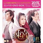 東宮～永遠の記憶に眠る愛～コンパクトDVD-BOXⅡ[スペシャルプライス版]