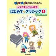 WAKUWAKUピアノ・レパートリー バイエルでひける はじめてのクラシック 1 (バイエル16～77番程度) [単行本]