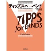 ティップス・フォー・バンド バリトン・サクソフォン [単行本]
