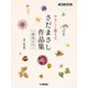 同声二部合唱 やさしく歌える さだまさし作品集～夢見る人～ [単行本]