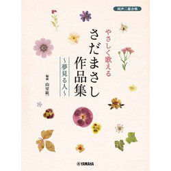 同声二部合唱 やさしく歌える さだまさし作品集～夢見る人～ [単行本]
