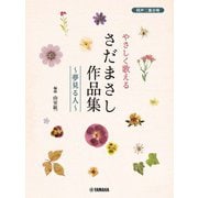 同声二部合唱 やさしく歌える さだまさし作品集～夢見る人～ [単行本]