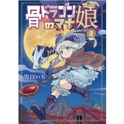 骨ドラゴンのマナ娘 3（マッグガーデンコミック） [コミック]