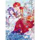 龍神様と巫女花嫁の契り 2（マッグガーデンコミック） [コミック]