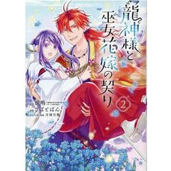 龍神様と巫女花嫁の契り 2（マッグガーデンコミック） [コミック]