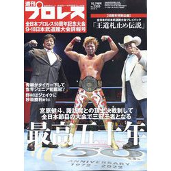 全日本プロレス50周年記念大会詳報号 増刊週刊プロレス 2022年 10/7号 [雑誌]