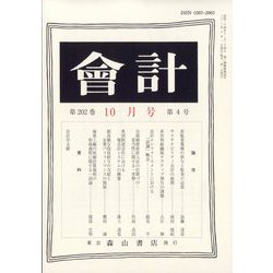 会計 2022年 10月号 [雑誌]