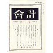 会計 2022年 10月号 [雑誌]