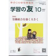 学習の友 2022年 10月号 [雑誌]