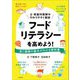 フードリテラシーを高めよう!―食と健康の基本がわかる教科書 [単行本]