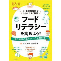 フードリテラシーを高めよう!―食と健康の基本がわかる教科書 [単行本]
