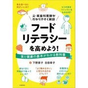 フードリテラシーを高めよう!―食と健康の基本がわかる教科書 [単行本]