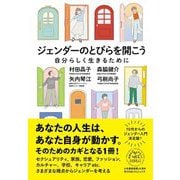 ジェンダーのとびらを開こう―自分らしく生きるために [単行本]