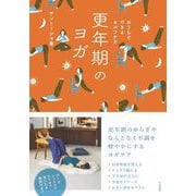 おうちでできるセルフケア 更年期のヨガ [単行本]