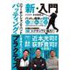 パワーポジションでバットと身体をつなぐ！　バッティング・プラクティス 新・入門 [単行本]